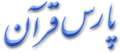 ParsQuran: Search quran in three languages.
